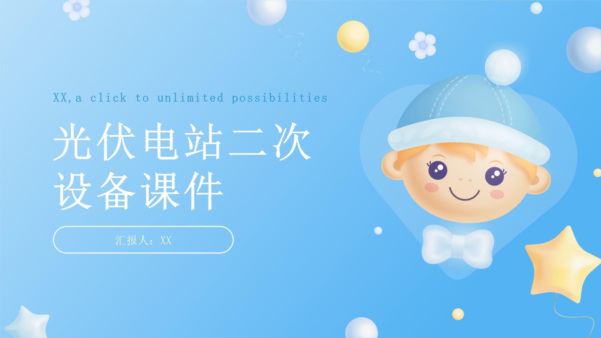 光伏電站二次設(shè)備 智能化運行與安全防護(hù)的關(guān)鍵